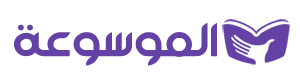 الموسوعة