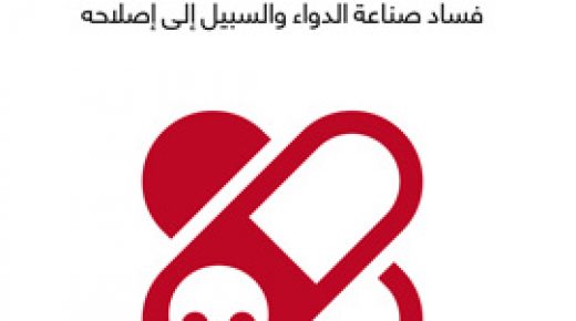 شرور شركات الأدوية