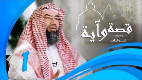 برنامج قصة وآية 3 الشيخ نبيل العوضي حلقة 1