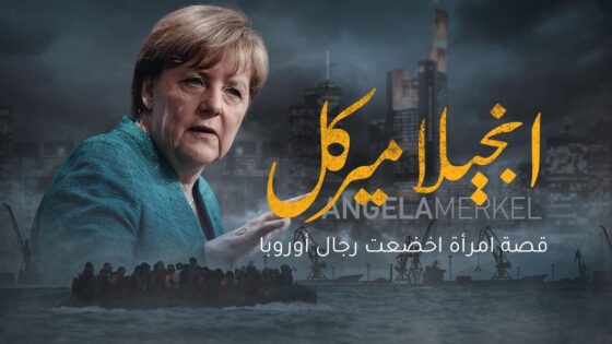 انجيلا ميركل قصة امرأة اخضعت رجال اوروبا
