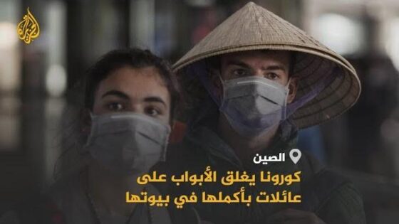 فيروس كورونا.. يحبس عائلات بأسرها في بيوت الصين