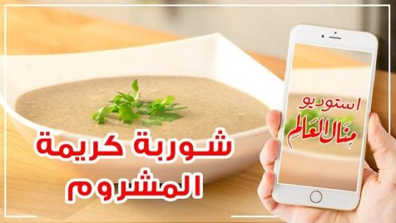 شوربة المشروم بمذاق كريمى لا يقاوم – مطبخ منال